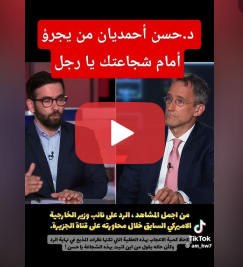 You are currently viewing شاهد شجاعة د.حسن أحمديان أمام الوزير الاميركي