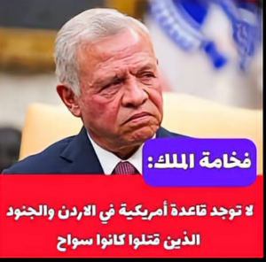 Read more about the article فخامة الملك: لا توجد قاعدة امريكية في الأردن والجنود الذين قُتلوا كانو سواح!