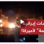 خسائر امريكية بسبب الصواريخ الايرانية وإستنفار مع تأخر السيطرة على مضيق هرمز