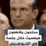 محتجون يقاطعون هيغسث خلال جلسة في الكونغرس