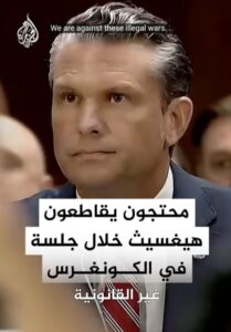Read more about the article محتجون يقاطعون هيغسث خلال جلسة في الكونغرس