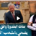 احمد سمير: ملك البندورة وافق انه يضحي بالشعب الأردني