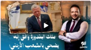 Read more about the article احمد سمير: ملك البندورة وافق انه يضحي بالشعب الأردني