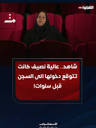 You are currently viewing قبل سنوات.. عالية نصيف توقعت دخولها السجن في فيديو يُعاد تداوله