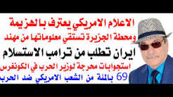 You are currently viewing د.أسامة فوزي # 5275 – ايران تطلب من ترامب الاستسلام