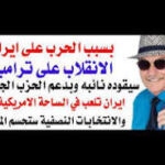 د.أسامة فوزي # 5279 – بسبب ايران نائب الرئيس الامريكي قد ينقلب عليه بعد الانتخابات النصفية في نوفمبر