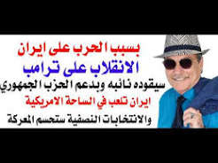You are currently viewing د.أسامة فوزي # 5279 – بسبب ايران نائب الرئيس الامريكي قد ينقلب عليه بعد الانتخابات النصفية في نوفمبر