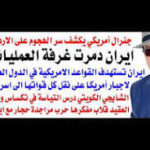 د.أسامة فوزي # 5282 – جنرال أمريكي يكشف اسرار الهجمات الايرانية على القواعد الامريكية