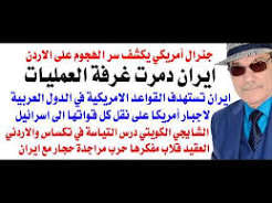 د.أسامة فوزي # 5282 – جنرال أمريكي يكشف اسرار الهجمات الايرانية على القواعد الامريكية