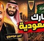 أمير موسوي: أبارك للسعودية هذا الإنجاز