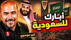 You are currently viewing أمير موسوي: أبارك للسعودية هذا الإنجاز