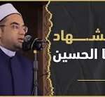 مـذبـ.ـحة كربلاء🔥 واستشهاد الإمام الحسين😢❗️ فضيلة الشيخ الدكتور أحمد البصيلي الأزهري
