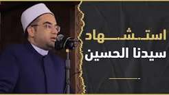 You are currently viewing مـذبـ.ـحة كربلاء🔥 واستشهاد الإمام الحسين😢❗️ فضيلة الشيخ الدكتور أحمد البصيلي الأزهري