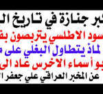 د.أسامة فوزي # 5248 – أكبر جنازة في تاريخ البشرية