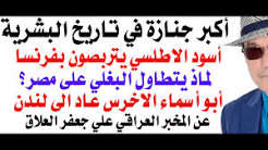 You are currently viewing د.أسامة فوزي # 5248 – أكبر جنازة في تاريخ البشرية