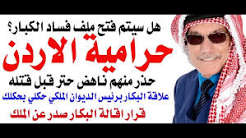 You are currently viewing د.أسامة فوزي # 5249 – حرامية الاردن