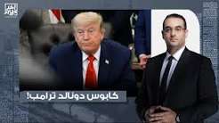 You are currently viewing أسامة جاويش: عاد إلى الحـ ـ ـرب بلا خطة.. إيـ ـران تقلب الطاولة على دونالد ترامب!