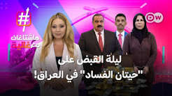 كيف تساقطوا “حيتان الفساد” في العراق مثل أحجار الدومينو؟!