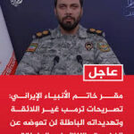 مقر خاتم الأنبياء يكشف الرد الإيراني على تهديد ترامب