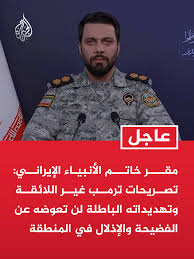 You are currently viewing مقر خاتم الأنبياء يكشف الرد الإيراني على تهديد ترامب