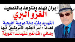 د.أسامة فوزي # 5258 – ايران تهدد باحتلال قاعدة امريكية في احدى الدول العربية