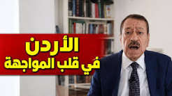 You are currently viewing عبد الباري عطوان: الأردن في قلب المواجهة.. هل تتوسع الحرب؟