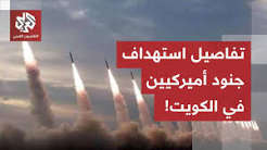 تفاصيل جديدة حول إصابة جنود أميركيين في الكويت.. هكذا راوغت الصواريخ الإيرانية الدفاعات الجوية!