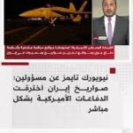 تسريبات في نيويورك تايمز تكشف: صواريخ إيران اخترقت الدفاعات المباشرة قبل مقتل جنود أميركيين