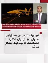 تسريبات في نيويورك تايمز تكشف: صواريخ إيران اخترقت الدفاعات المباشرة قبل مقتل جنود أميركيين