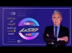 You are currently viewing بث مباشر وحلقة جديدة من برنامج #مع_معتز مع الإعلامي معتز مطر | 21/07/2026