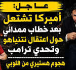 عاجل: أميركا تشتعل بعد خطاب ممداني حول اعتقال نتنياهو وتحدي ترامب