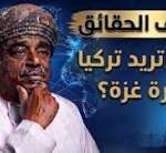 لماذا تريد تركيا ادارة غزة؟ علي المعشني