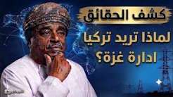 You are currently viewing لماذا تريد تركيا ادارة غزة؟ علي المعشني
