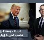 أسامة جاويش: لازال ترامب يهـ ـدد ويتوعد بتدمـ ـير إيـ ـران.. لكنه يفشل كل مرة لهذه الأسباب!!