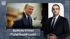 You are currently viewing أسامة جاويش: لازال ترامب يهـ ـدد ويتوعد بتدمـ ـير إيـ ـران.. لكنه يفشل كل مرة لهذه الأسباب!!