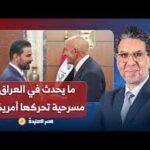د. علي الشمري: رؤوس الفساد الحقيقية في العراق لم يتم القبض عليهم وما حدث مجرد مسرحية!