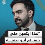 زهران ممداني: لماذا يتعين على حسام أبو صفية الانتظار لنيل حريته؟