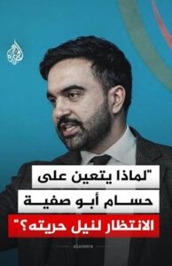 Read more about the article زهران ممداني: لماذا يتعين على حسام أبو صفية الانتظار لنيل حريته؟