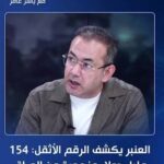 العنبر يكشف الرقم الأثقل: 154 مليار دولار منهوبة من العراق.. وصور “گواني” الأموال لا تساوي شيئًا!