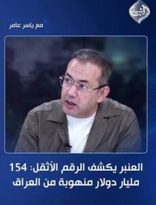 Read more about the article العنبر يكشف الرقم الأثقل: 154 مليار دولار منهوبة من العراق.. وصور “گواني” الأموال لا تساوي شيئًا!