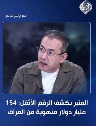 العنبر يكشف الرقم الأثقل: 154 مليار دولار منهوبة من العراق.. وصور “گواني” الأموال لا تساوي شيئًا!