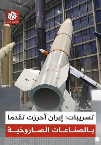 تسريبات أميركية: إيران أحرزت تقدما نوعيا في مجال صناعة الصواريخ