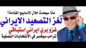 Read more about the article د.أسامة فوزي # 5261 – السردية الايرانية والغزو البري الايراني القادم والمتوقع