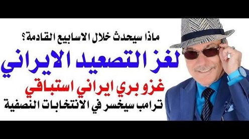 You are currently viewing د.أسامة فوزي # 5261 – السردية الايرانية والغزو البري الايراني القادم والمتوقع