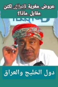 Read more about the article علي المعشني: مغريات كبيرة.. لكن ماذا في المقابل؟