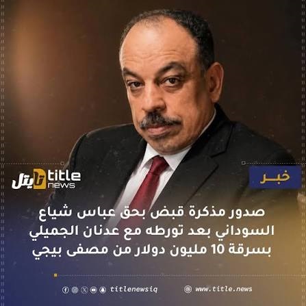 عباس شياع السوداني متورط بسرقة القرن