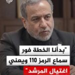 وزير الخارجية الإيراني: بدأنا الخطة فور سماع الرمز 110 ويعني اغتيال المرشد