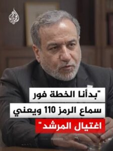 Read more about the article وزير الخارجية الإيراني: بدأنا الخطة فور سماع الرمز 110 ويعني اغتيال المرشد
