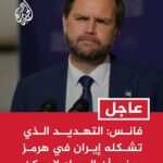 فانس: التهديد غير المتكافئ الذي تشكله إيران في هرمز يعني أن الصراع لا يمكن حله إلا بالدبلوماسية