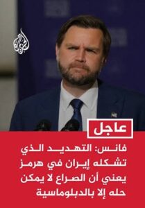Read more about the article فانس: التهديد غير المتكافئ الذي تشكله إيران في هرمز يعني أن الصراع لا يمكن حله إلا بالدبلوماسية